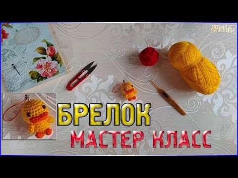 Вязаный утенок крючком