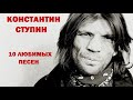 Константин Ступин - 10 любимых песен, АКУСТИКА. (ВИДЕО ПАМЯТИ К.СТУПИНА)