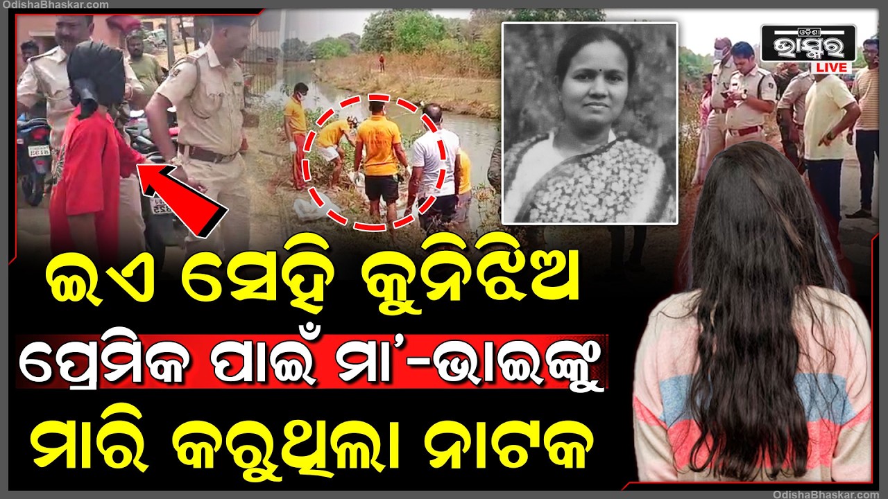 ଇଏ ସେହି ଝିଅ ପ୍ରେମିକ ପାଇଁ ମା’-ଭାଇଙ୍କୁ ମାରି ଥାନାରେ ଦେଇଥିଲା ମିଛ ଏତେଲା , କାନ୍ଦି କାନ୍ଦି କରୁଥିଲା ନାଟକ