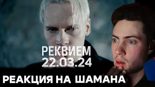 РЕАКЦИЯ НА SHAMAN - РЕКВИЕМ 22.03.24 (музыка и слова: SHAMAN)  КРОКУС