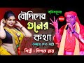 Baul gaan          dipak roy  kolikaler boudi chena dai