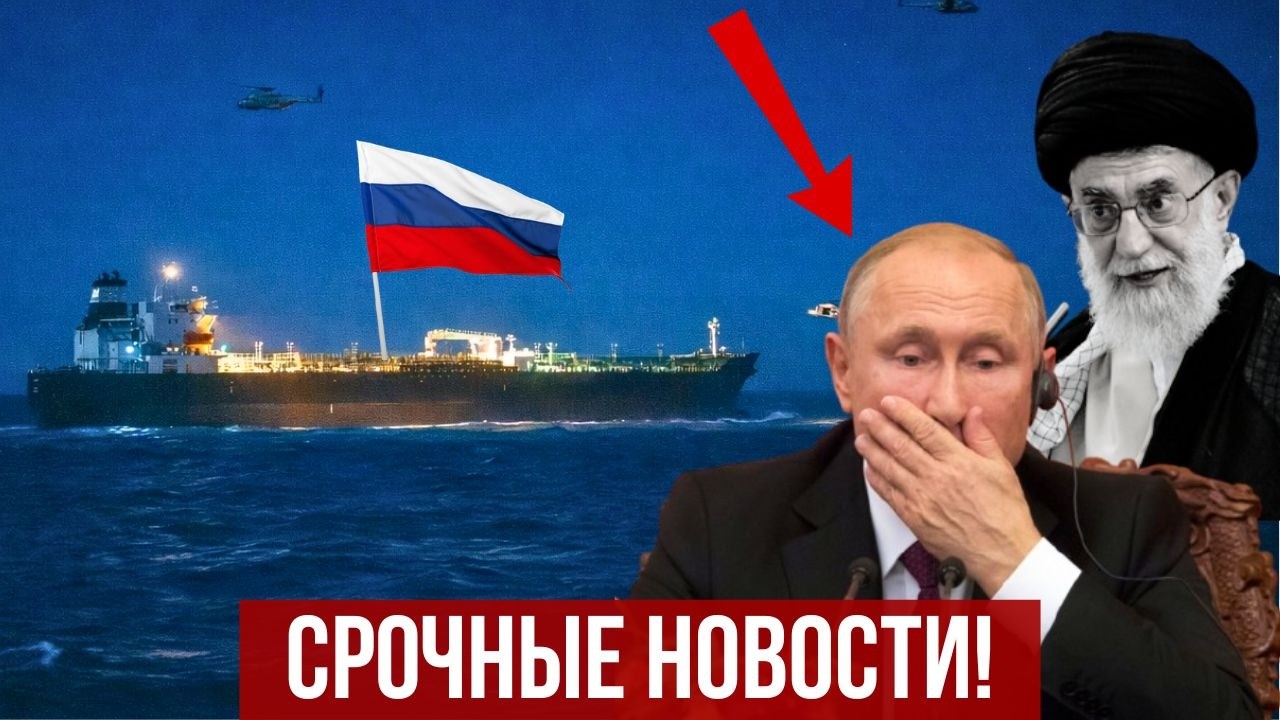 Путин в трауре по Хаменеи! Танкер Кремля взяли на абордаж