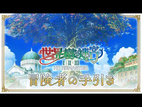 はじめての『世界樹の迷宮Ⅰ・Ⅱ・Ⅲ HD REMASTER』~冒険者の手引き~