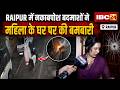 Raipur Bomb Attack News: पुरानी रंजिश में महिला के घर पर बमबारी। IBC24 पर महिला ने बताई आपबीती