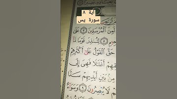 ج٤.   اية ٨  سورة يس