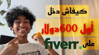 Download Lagu كيفاش دخل أول 600$ على موقع فايفر Fiverr MP3