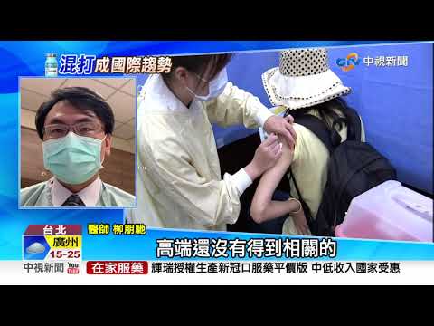 打高端.AZ抗體差不多 何大一 : 須混打mRNA當加強劑│中視新聞 20211117