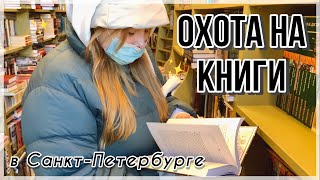 ОХОТА НА КНИГИ В Санкт-Петербурге ✨ Очень ДОРОГИЕ Книги и не только... 😳