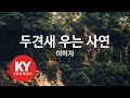 KY ENTERTAINMENT 두견새 우는 사연 이미자 KY 3032 KY Karaoke KY ENTERTAINMENT 두견새 우는 사연 이미자 KY 3032 KY Karaoke