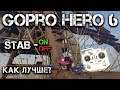 GoPro Hero 6 на FPV дроне. Включать ли стабилизацию?