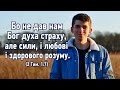 Слово благословіння #10 - Карманович Вадим