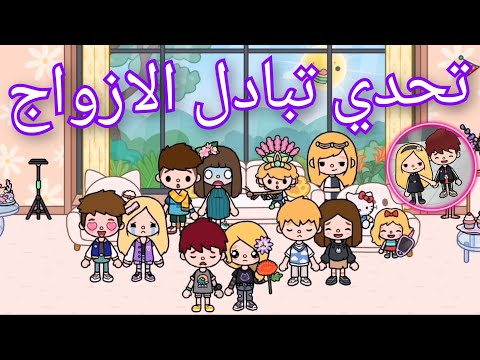 تحدي تبادل الأزواج😅💔👫/ياترى فكره مين😳/توكا بوكا/احمد و أميرة💕