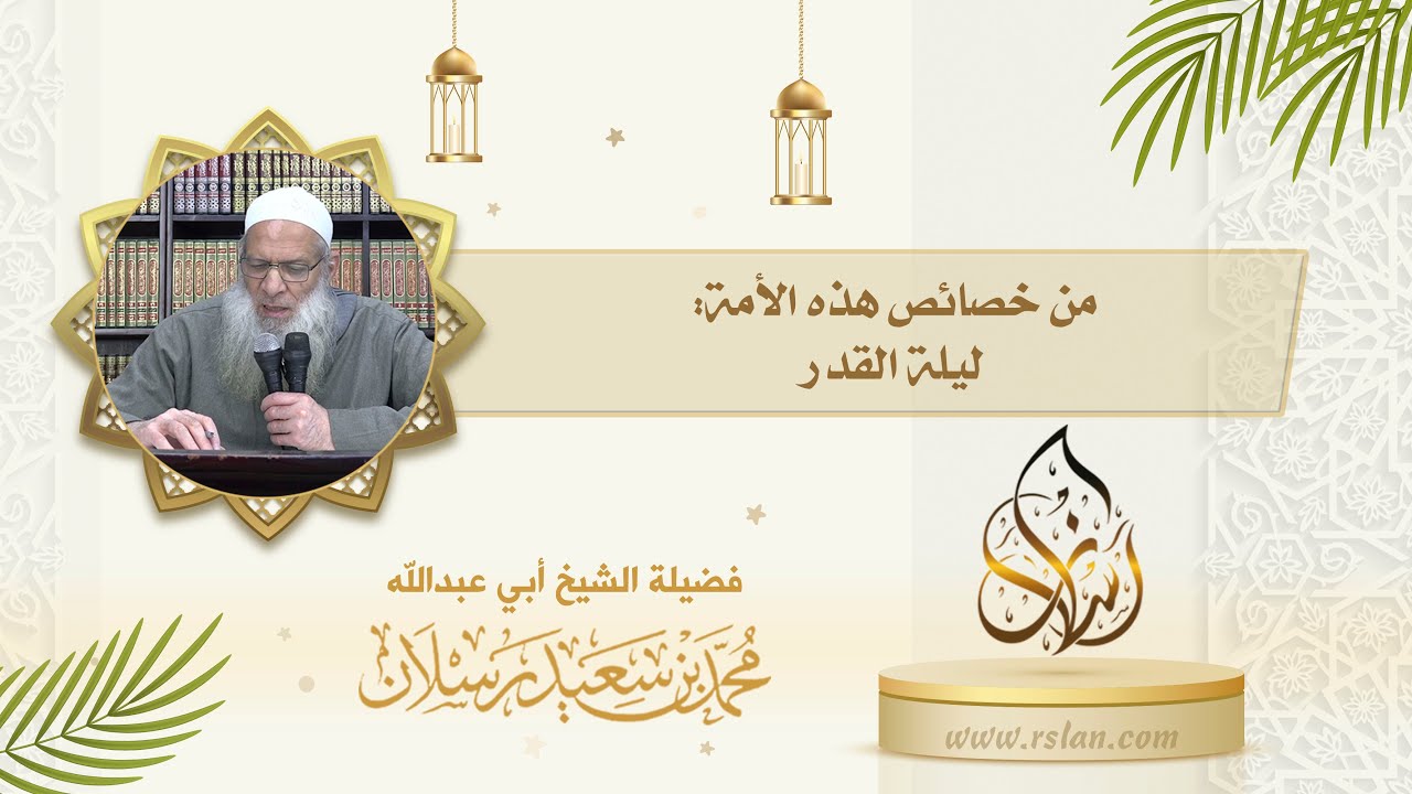 من خصائص أمة نبينا محمد صلى الله عليه وآله وسلم   أن الله خصها بليلة القدر، وبالسحور، وتعجيل الفطر ف