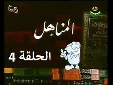برنامج المناهل الحلقة 4 