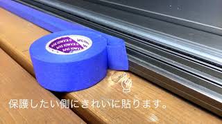 外部木部塗装STEP1_3 準備編