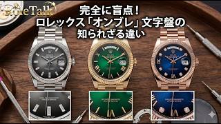 【ロレックス】完全に盲点！ロレックス「オンブレ」文字盤の知られざる違い
