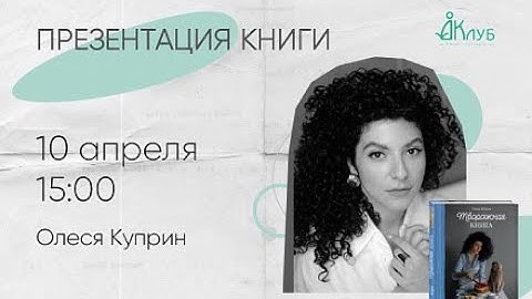 Встречи с Авторами в Доме Книги. Олеся Куприн.