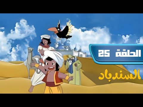 مسلسل انمي مغامرات سندباد مدبلج  الحلقة 25