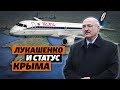 Лукашенко и статус Крыма | Крым за неделю