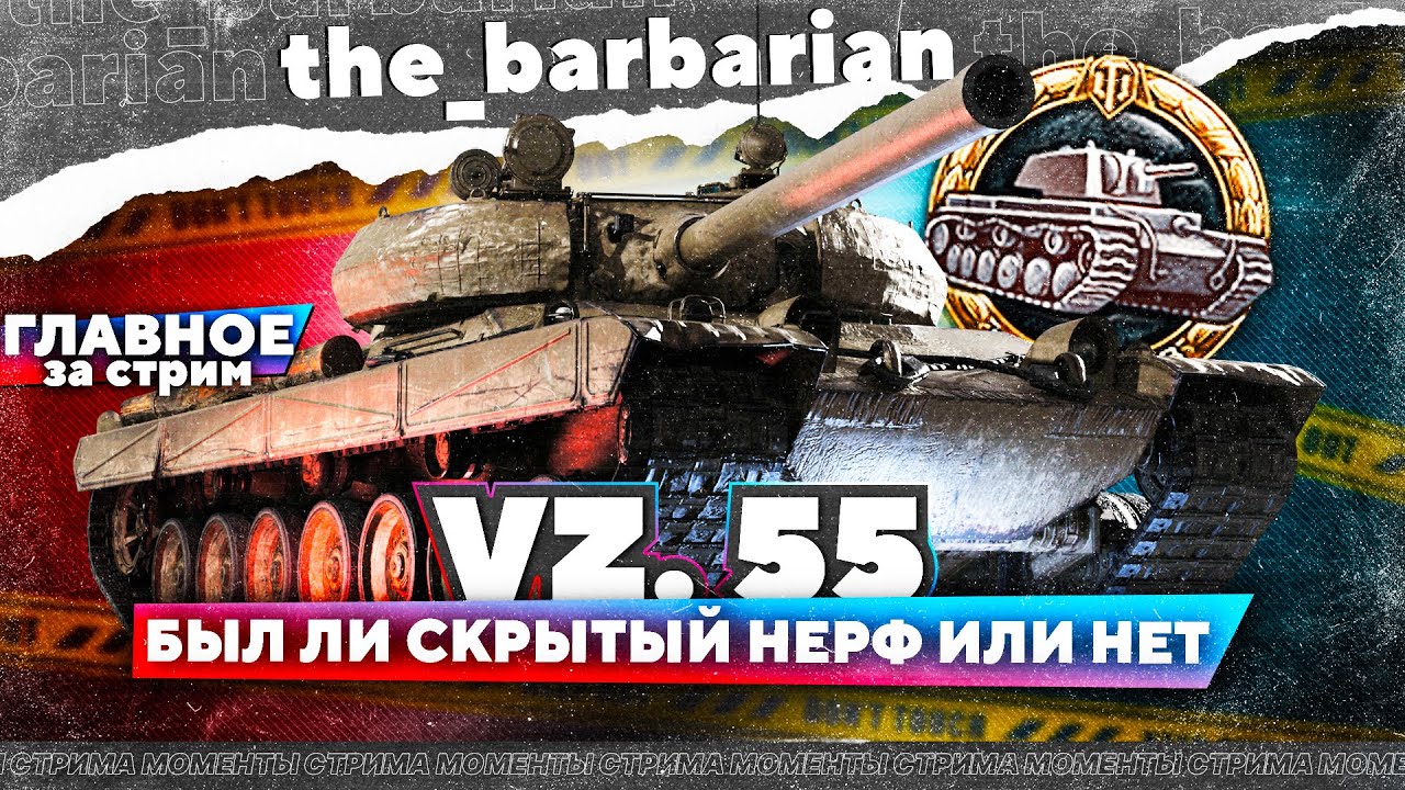 55 content. Барбариан WOT. Барбариан стример 3 отметки.