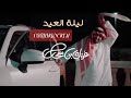 ليلة العيد بدون موسيقى غزاي بن سحاب بدون موسيقى 