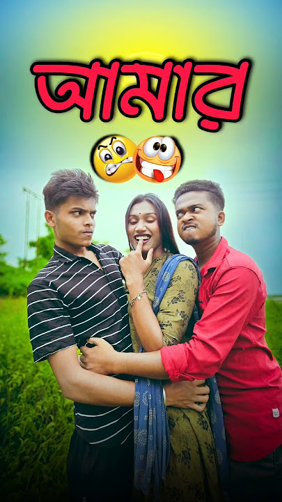 আমার পছন্দ 🥲|| new comedy video || best funny video || bangla comedy || gopen comedy king #sorts