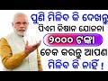 ପୁଣି ମିଳିବ କି ଦେଖନ୍ତୁ | pm Kisan yojana new viral video | ଆପଣ ପାଇବେ ଚେକ କରନ୍ତୁ