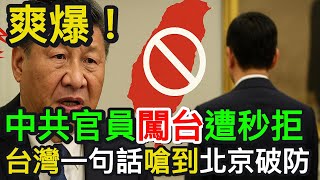 Download Lagu Amazing! Chinese official blocked by Taiwan in a flash; Taiwan's one sentence sends Beijing into ... MP3
