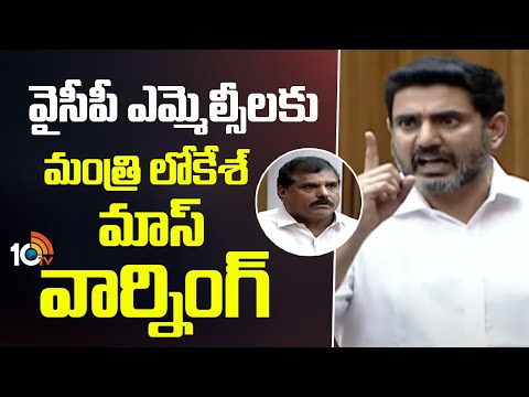 శాసన సభలో వైసీపీ ఎమ్మెల్సీకి నారా లోకేష్ మాస్ వార్నింగ్ | Nara Lokesh Mass Warning | 10TV News - 10TVNEWSTELUGU