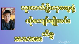 22/5/2026 ဘူးလတ်ဦးလှဆွေနဲ့ ကိုကျော်မျိုးမင်းကိစ္စ