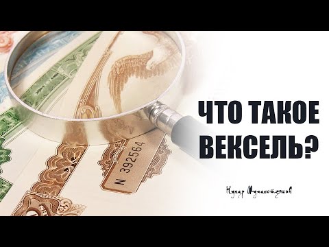 Что такое Вексель?