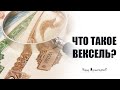 Что такое Вексель?