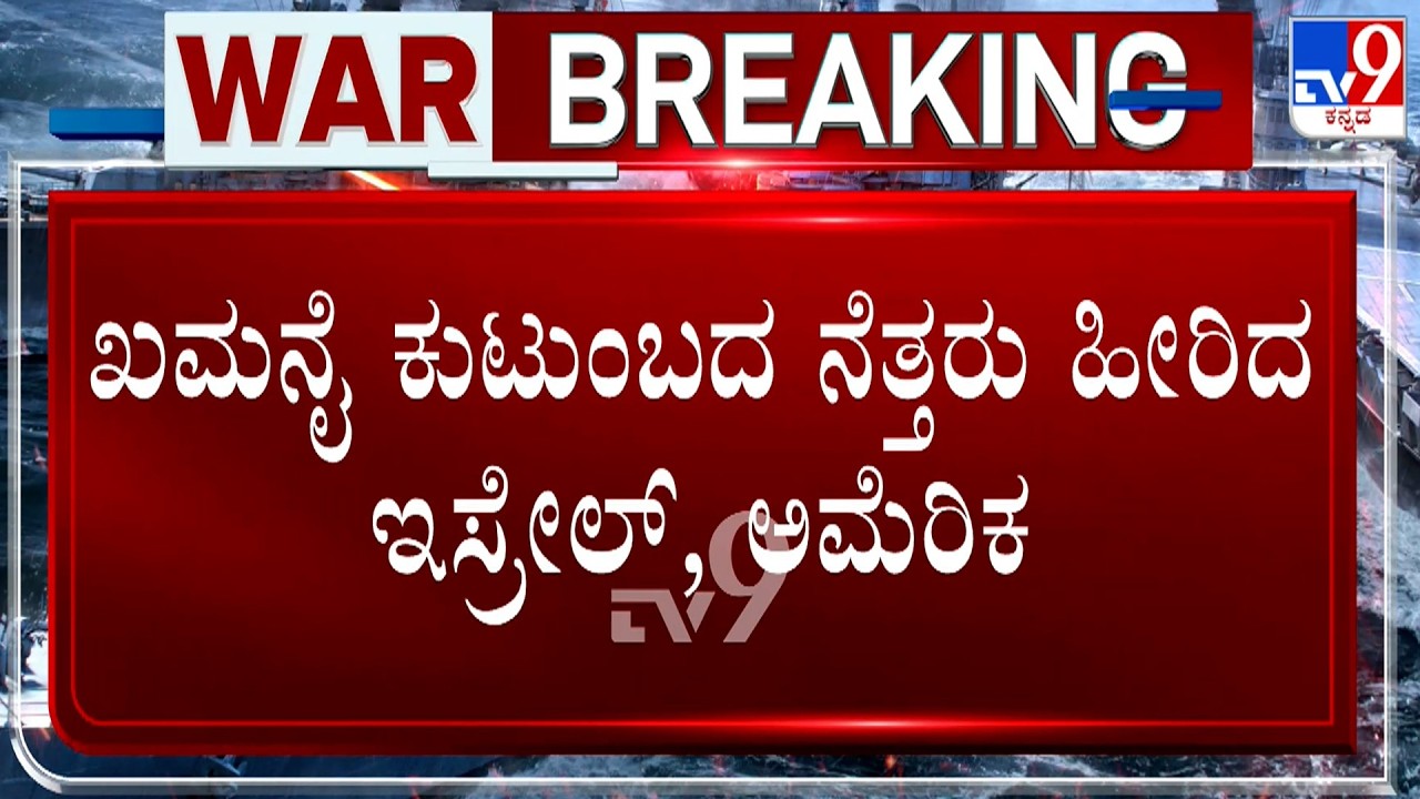 🔴 LIVE | Israel-Iran Conflict: ಖಮನೈ ಕುಟುಂಬದ ನೆತ್ತರು ಹೀರಿದ ಇಸ್ರೇಲ್, ಅಮೆರಿಕ! ಅವಶೇಷಗಳಲ್ಲಿತ್ತು ಶವ!