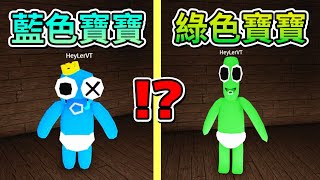 ROBLOX 彩虹朋友但是 ! ! ! 藍色朋友和綠色朋友都變成