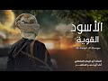 زامل الأسود القوية أبو نصر المنتصر جديد وحصري 1447 ه 