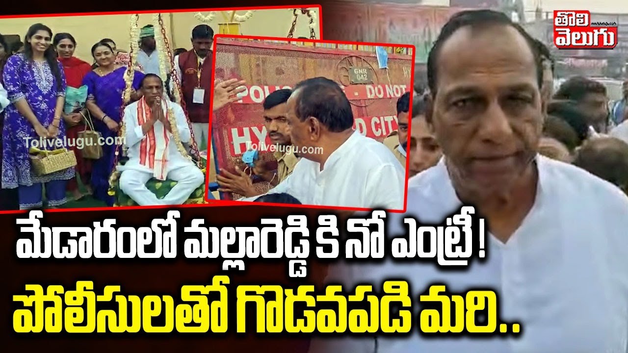 MLA Mallareddy Visit Medaram | మేడారంలో మల్లారెడ్డి కి నో ఎంట్రీ ! పోలీసులతో గొడవపడి మరి ..