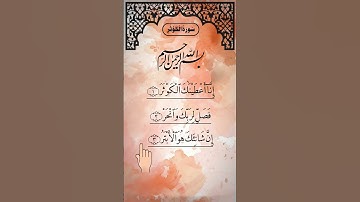 SURAH AL-KAWTHAR (سورة الكوثر) - Egzon Ibrahimi #surahkawthar #سورة_الكوثر #egzonibrahimi