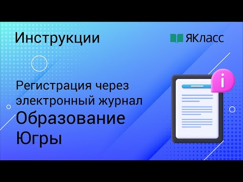 Регистрация через Образование Югры