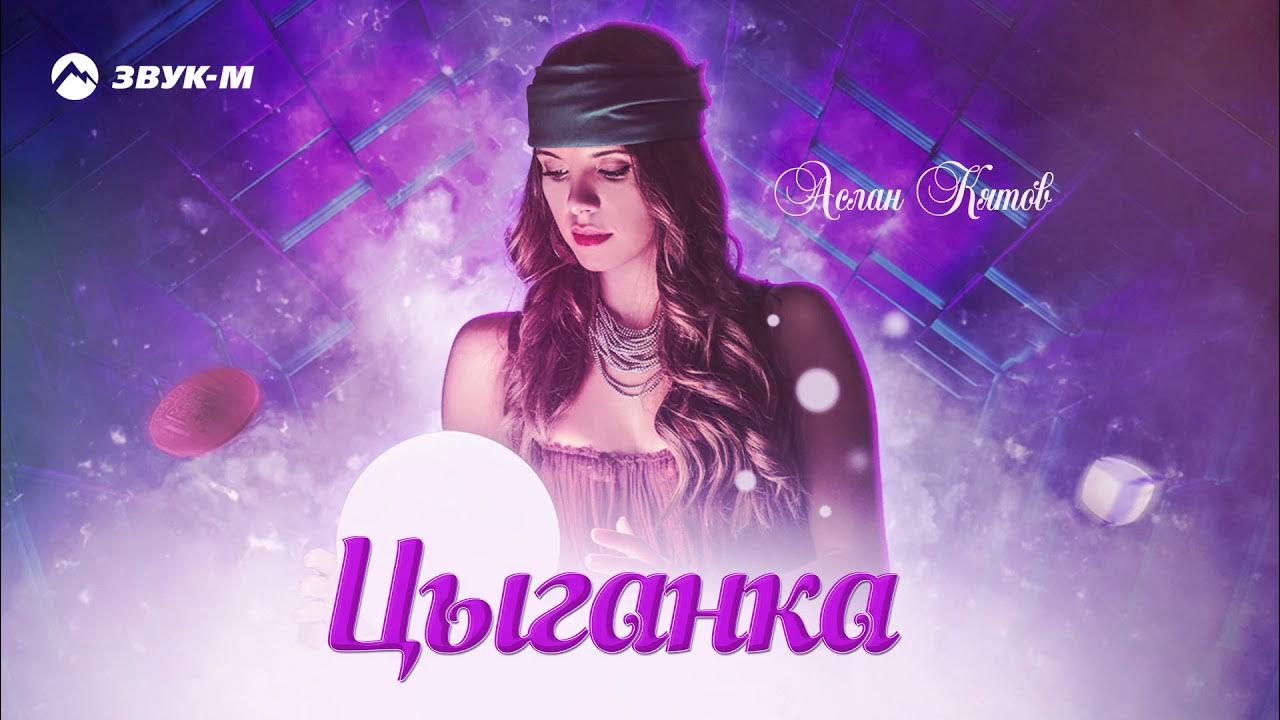 Аслан кятов альбомы. Аслан кятов. Цыганка премьера. Аслан кятов - ты. Картинка сердечко аслан.