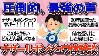 【有益】全部、本当にあった話。ナザール・ボンジュウを持った人たちに起きた出来事【ガルちゃん】