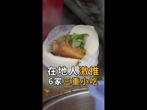 在地人激推的三重美食