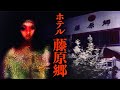 ホテル藤原郷に行った際の心霊映像