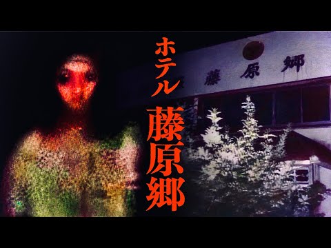 ホテル藤原郷に行った際の心霊映像