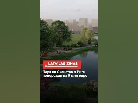 Парк на Сканстес в Риге подорожал на 9 млн евро - YouTube