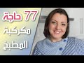   2 إتخلصت من كراكيب المطبخ الأسبوع الثاني من تحدي الثلاثين يوم