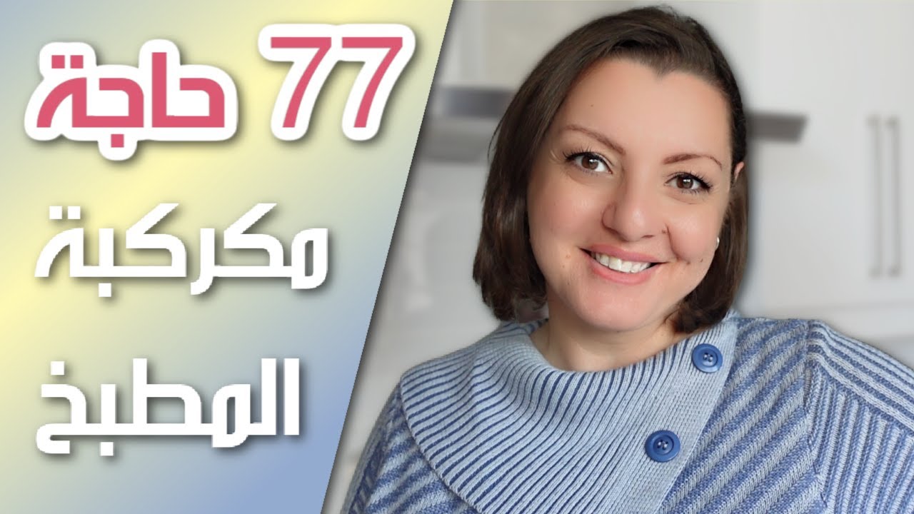 DECLUTTERING CHALLENGE W2 🍴🍴 إتخلصت من كراكيب المطبخ | الأسبوع الثاني من تحدي الثلاثين يوم