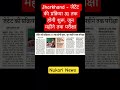 Jharkhand - जेटेट की प्रक्रिया 31 तक होगी शुरू, जून महीने तक परीक्षा #jharkhand #tet