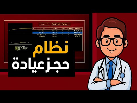 برنامج خارق على  لحجز مواعيد العيادات ومتابعة إيرادات الأطباء
