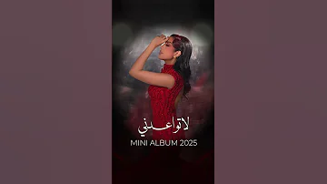 ميساء محمد لا تواعدني قريبا 