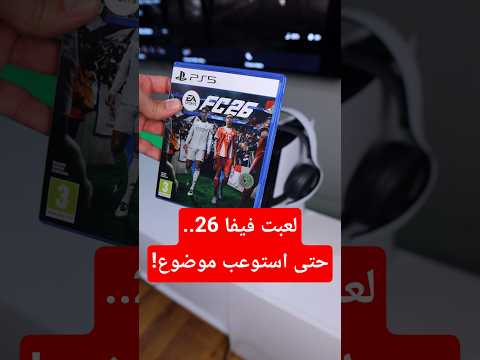لعبت 26 حتى استوعب موضوع